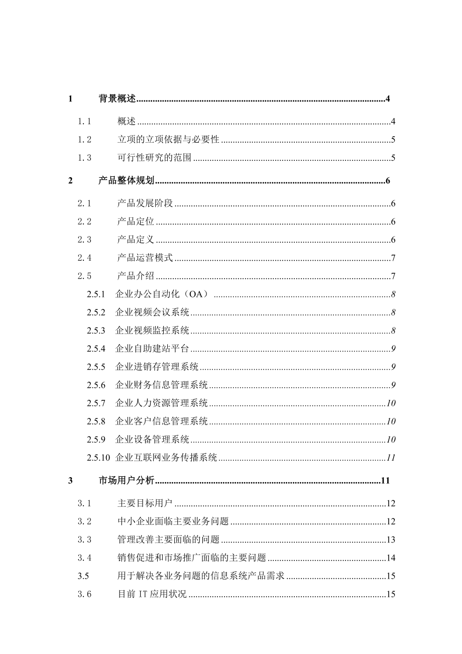 中小企业信息化可行性分析报告.doc_第2页