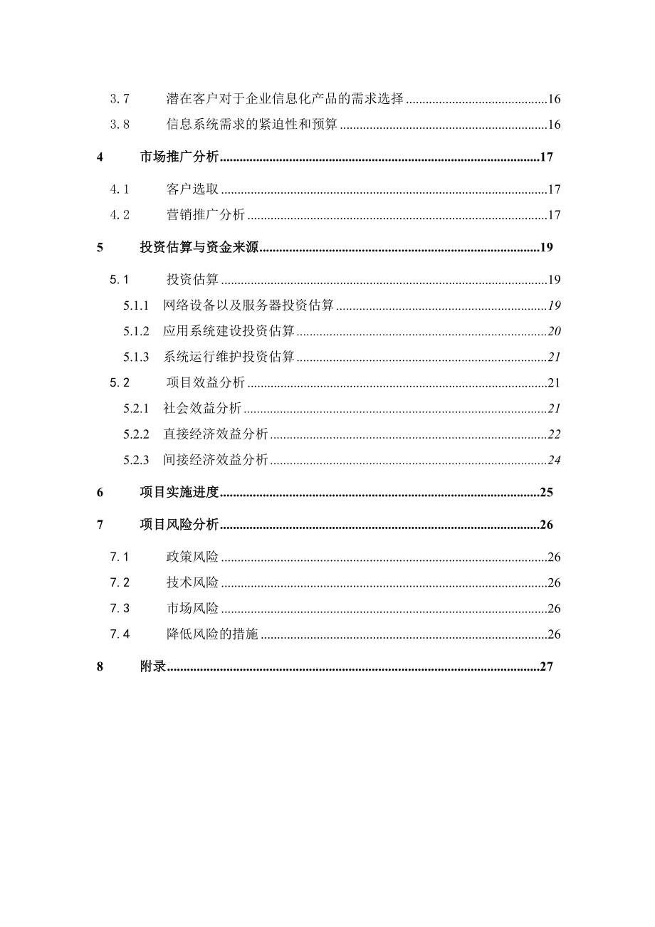 中小企业信息化可行性分析报告.doc_第3页