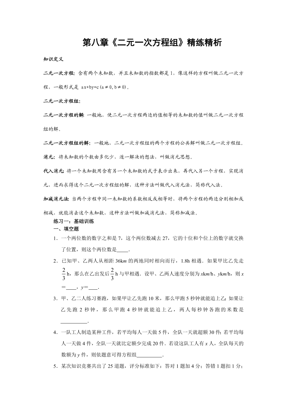 二元一次方程组复习资料.doc_第1页