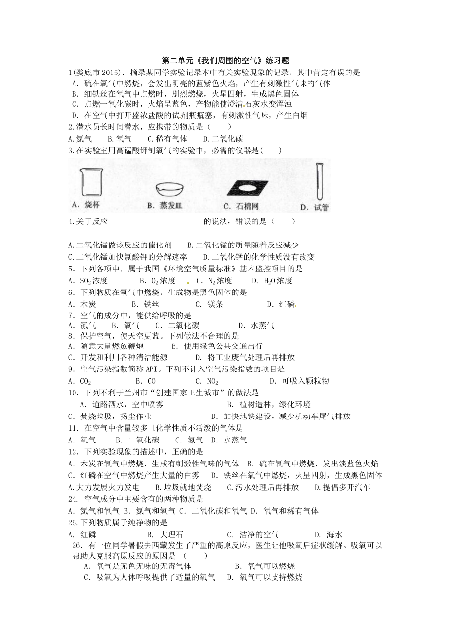 九年级化学上学期第二单元练习题.doc_第1页