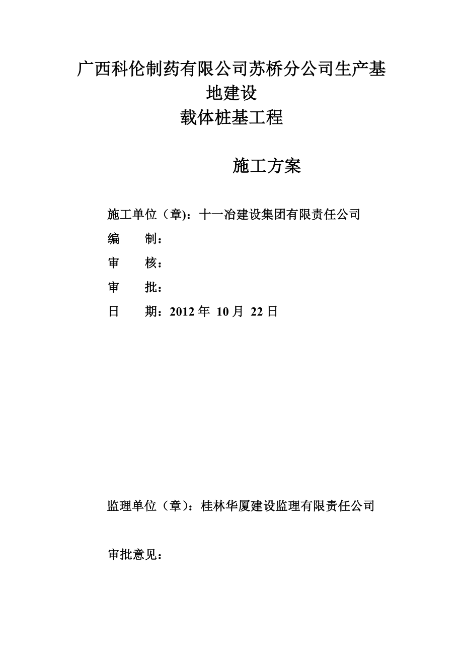 钻孔灌注桩施工方案(回旋钻)改.doc_第1页