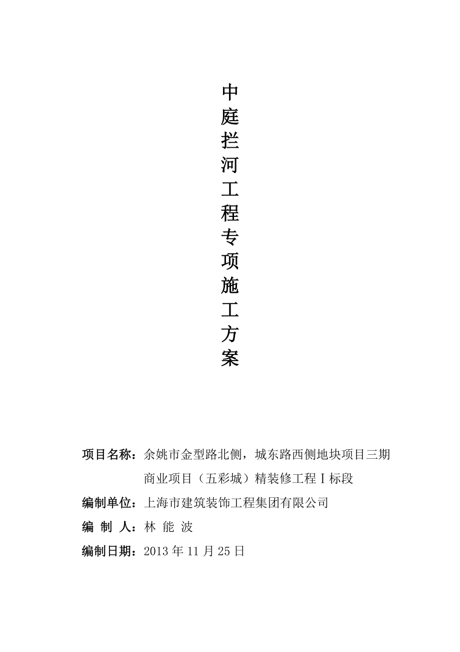 中庭拦河专项方案汇总.doc_第1页