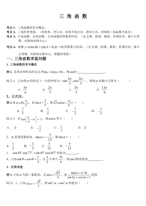 高三三角函数专题复习(题型全面).doc