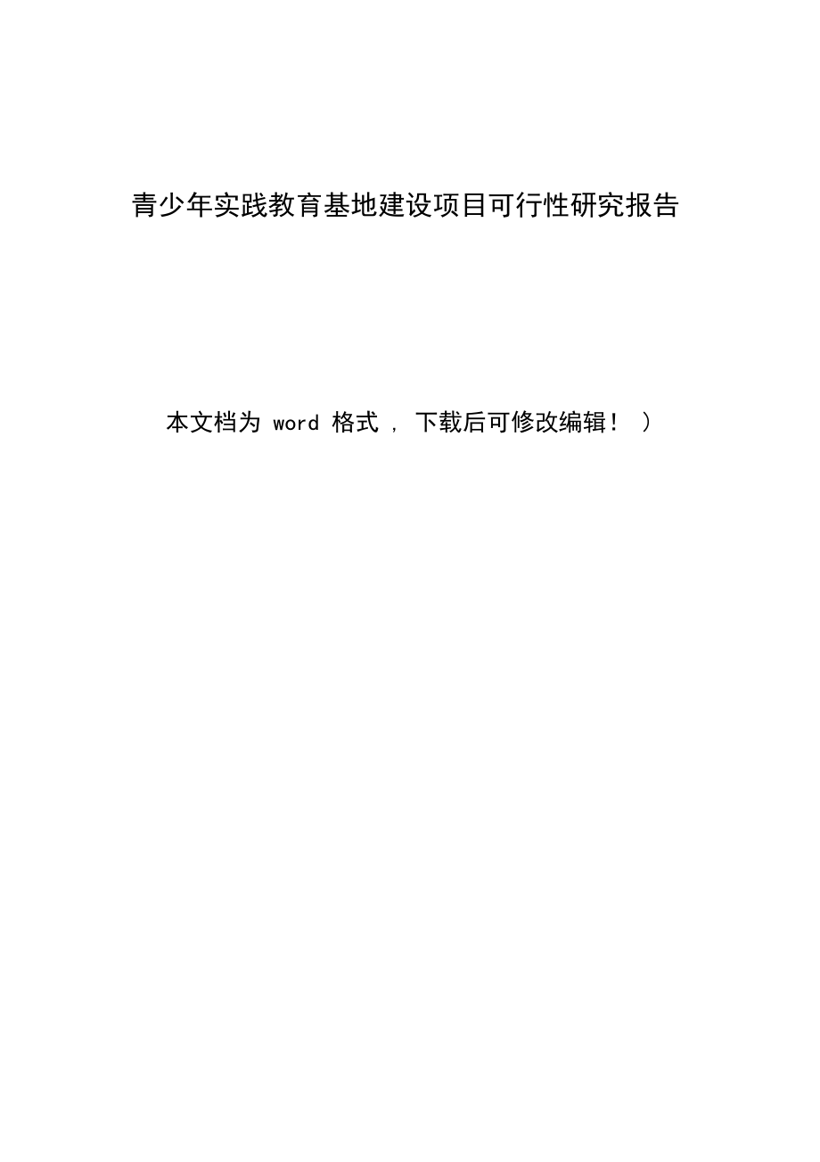 青少年实践教育基地建设项目可行性研究报告.docx_第1页