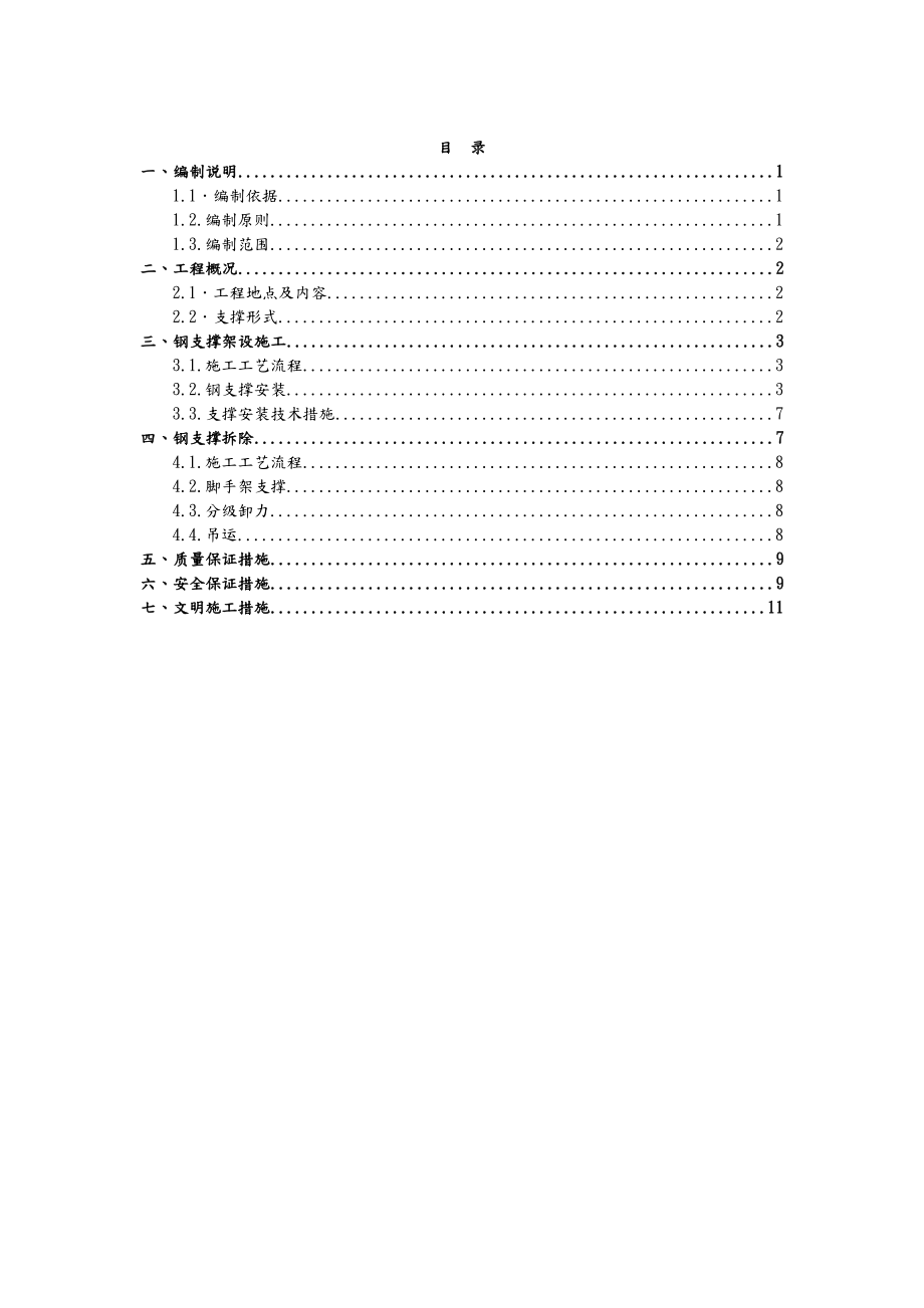 钢支撑架设与拆除专项施工设计方案.doc_第1页