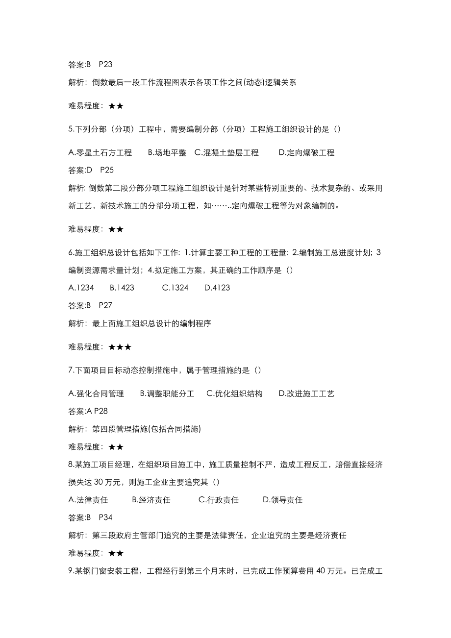 二建管理真题答案及解析.doc_第2页