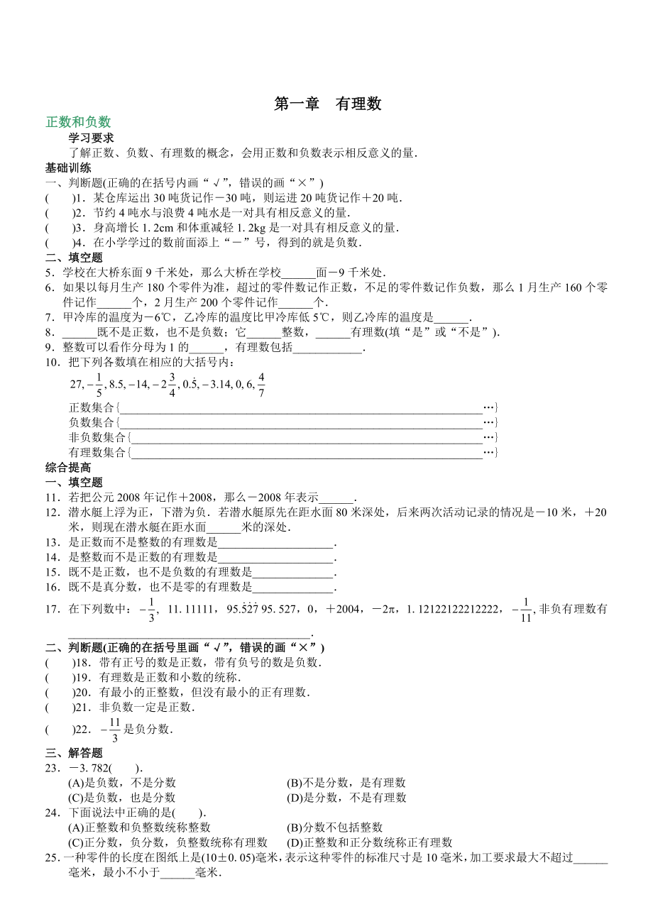 人教版7年级上册第1章-有理数知识点及题型总结资料.doc_第1页