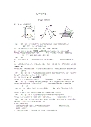 高一期末复习之立体几何初步(知识点和配套习题).docx