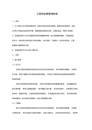 预结算管理制度.docx