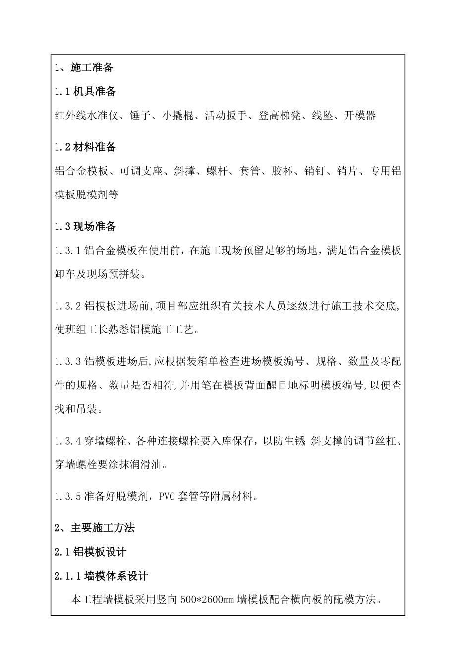 铝合金模板技术交底.docx_第1页