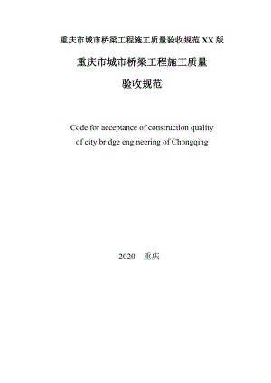 重庆市城市桥梁工程施工质量验收规范XX版.docx