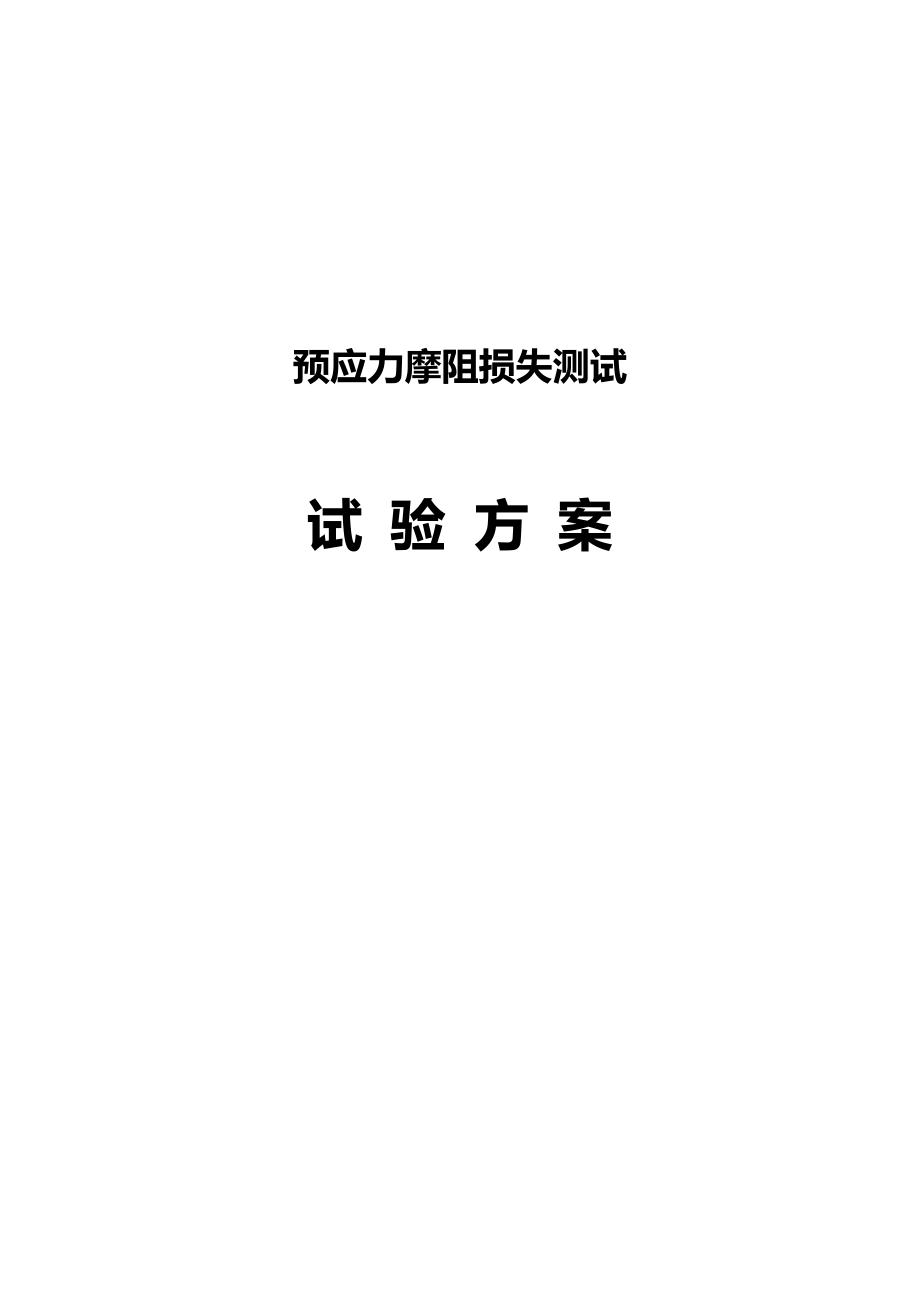 预应力摩阻损失测试验方案.doc_第1页