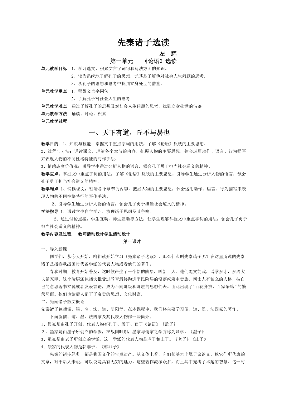 先秦诸子选读教案集-人教课标版.doc_第1页