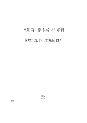 项目管理策划书(工程实施).doc