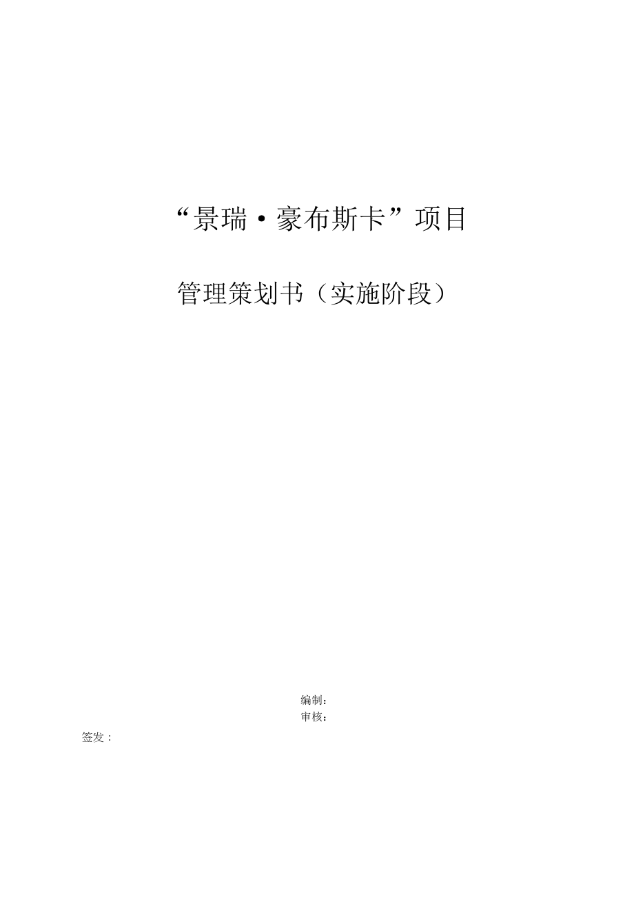 项目管理策划书(工程实施).doc_第1页