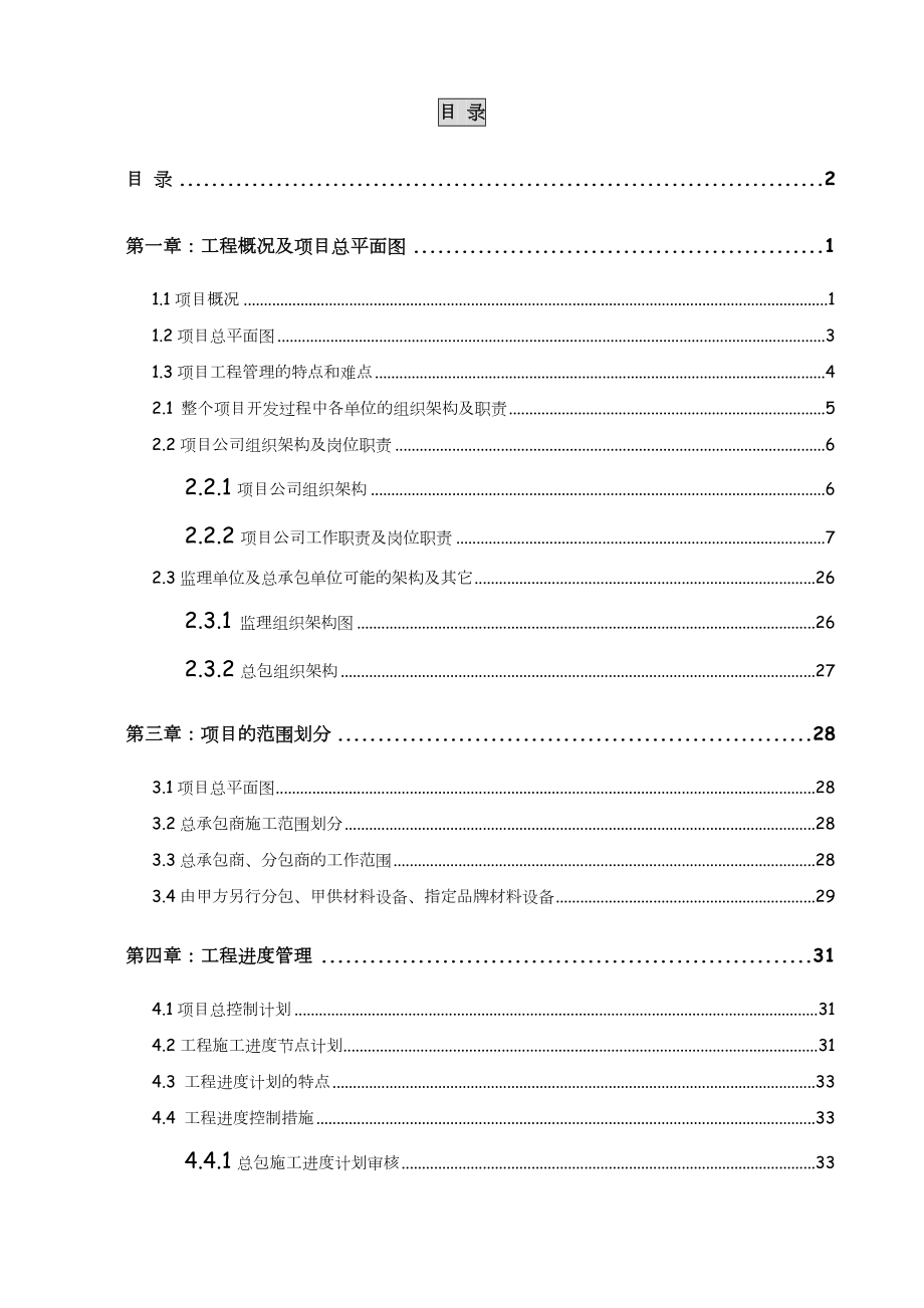 项目管理策划书(工程实施).doc_第2页