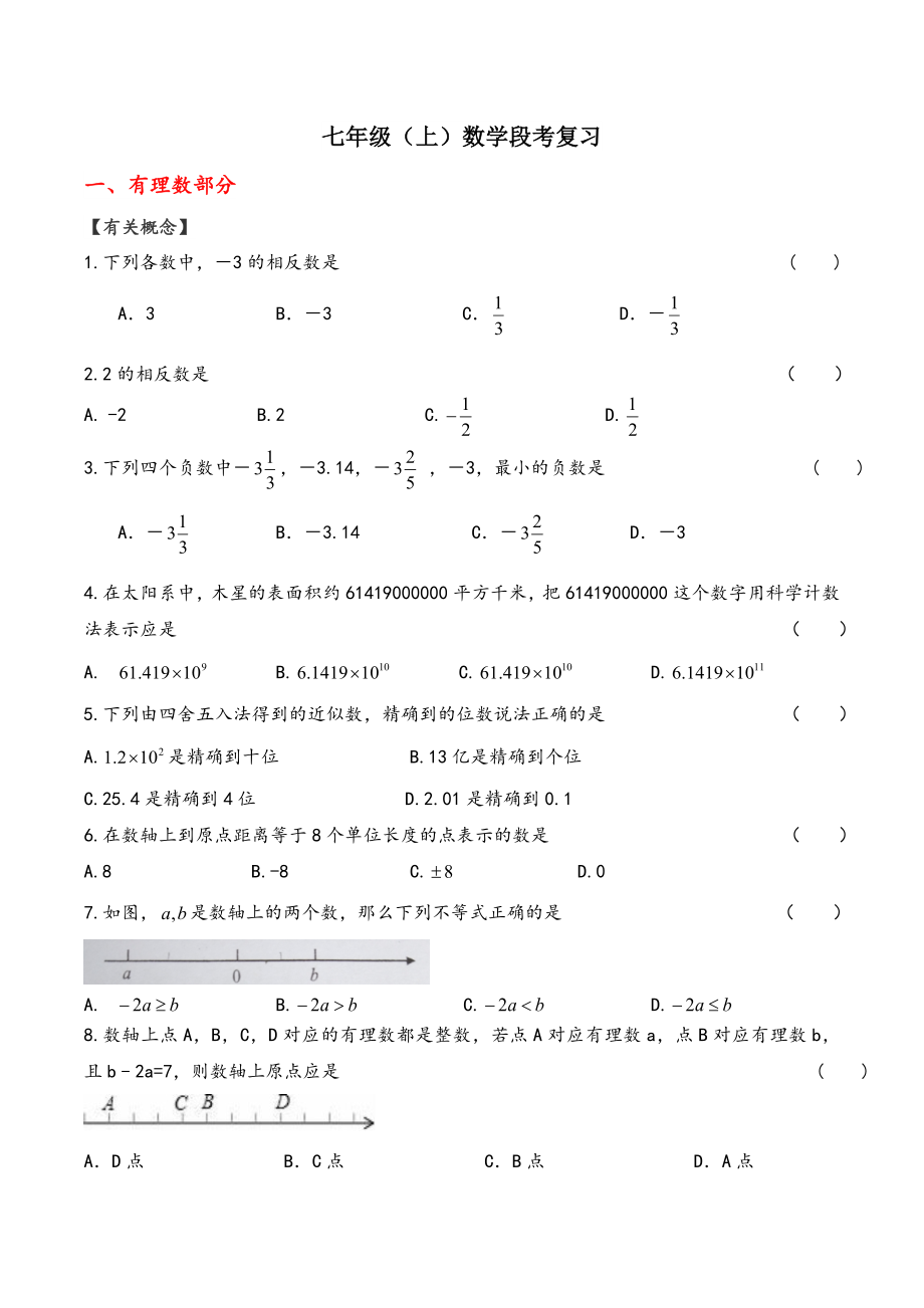 七年级上册数学-有理数和整式加减练习题.docx_第1页