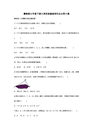 冀教版七年级下册三角形整章基本知识点小测(含详细答案).docx