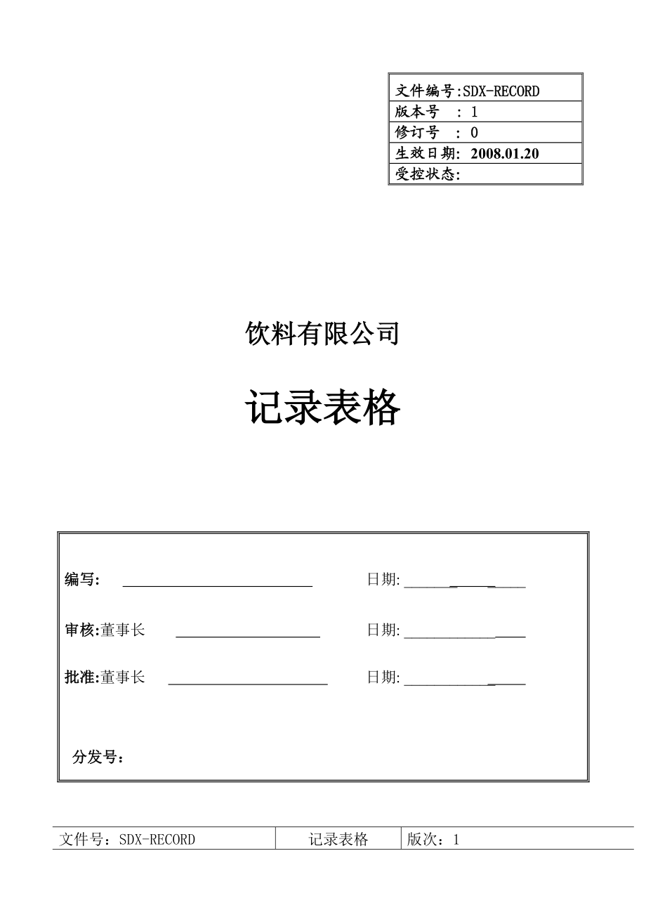 饮料厂记录表格.doc_第1页