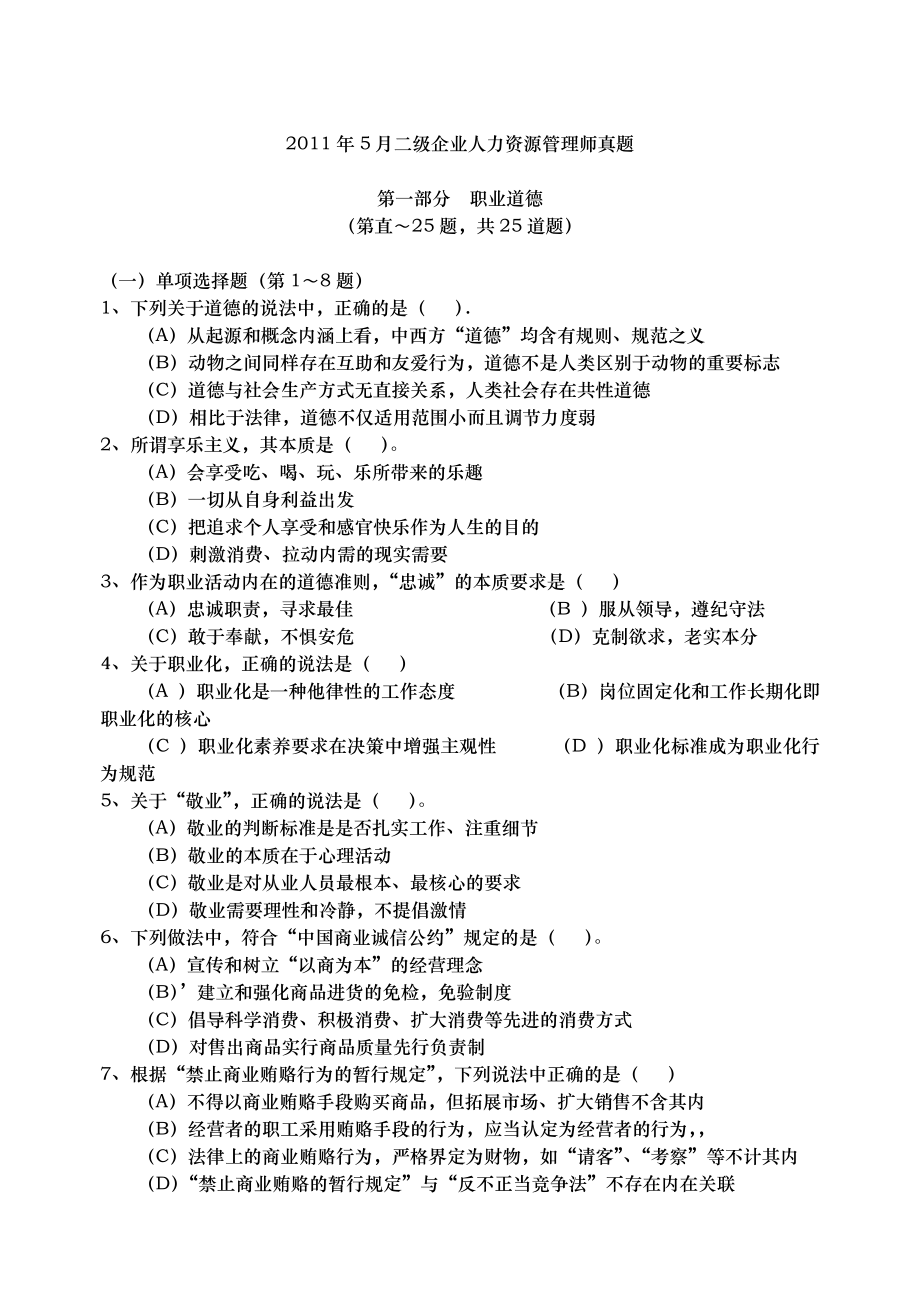 企业人力资源管理师二级考试真题及答案.doc_第1页