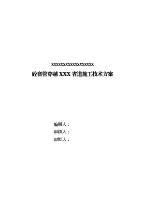 长输管道大开挖带套管穿越XXX省道施工方案.doc