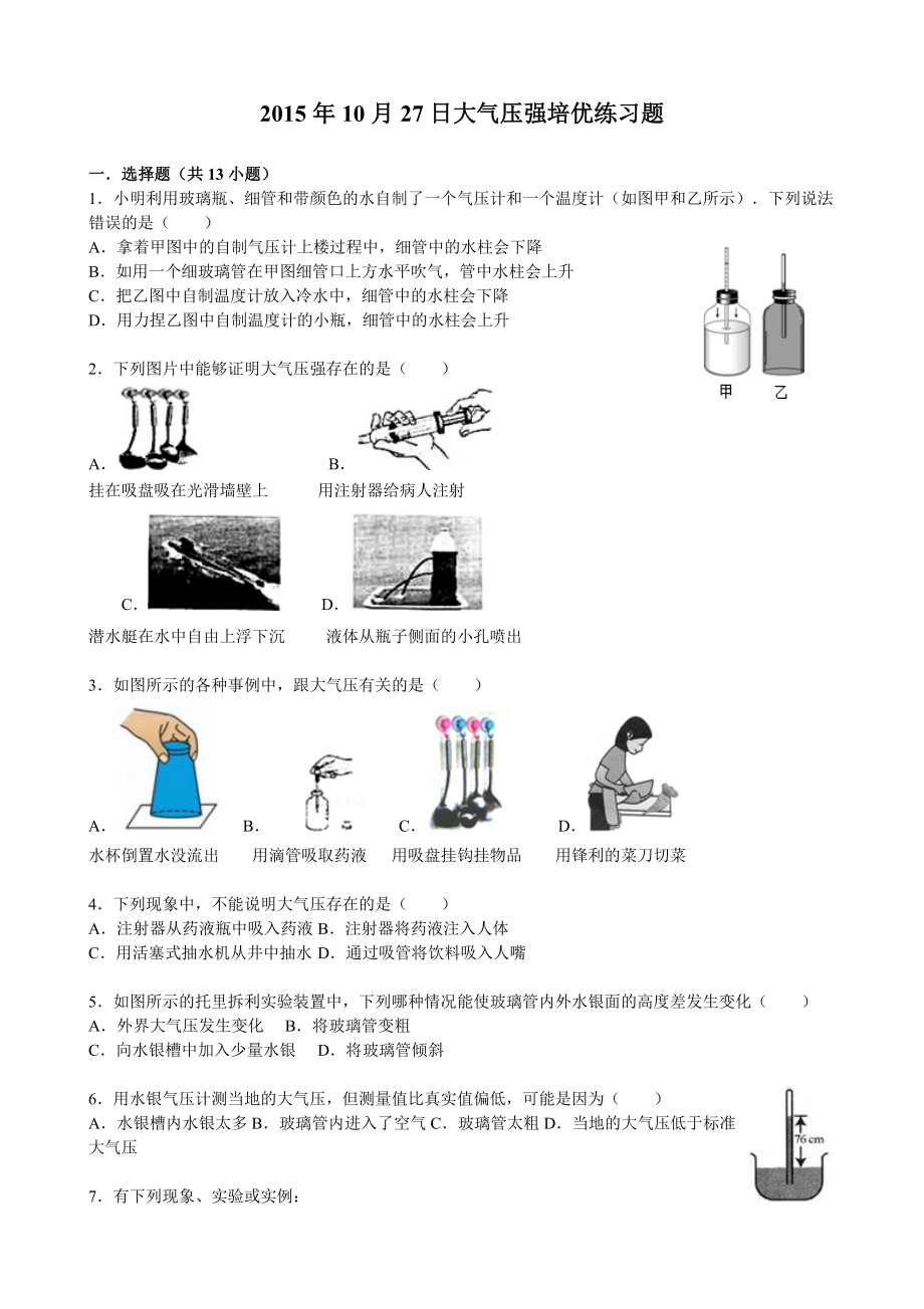 八年级上大气压强培优练习题+标准答案.doc_第1页