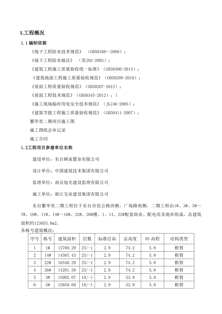 防水工程专项施工方案(完成)分析.doc_第1页