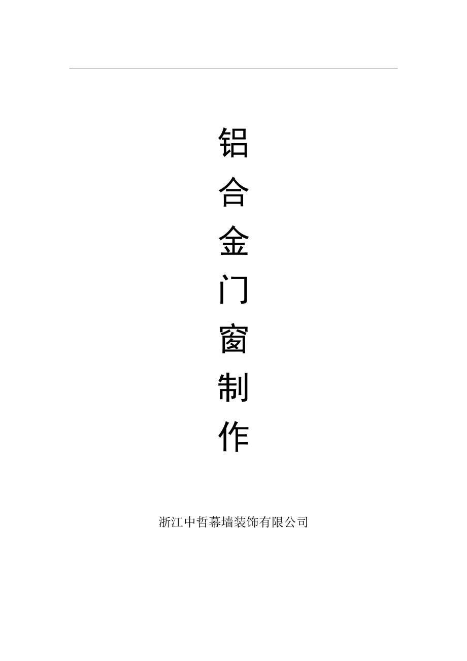 铝合金门窗车间工艺.doc_第1页