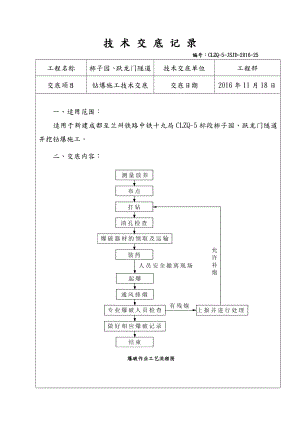 隧道钻爆施工技术交底记录大全.doc