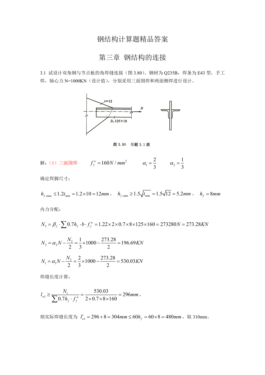 钢结构-戴国欣主编第四版_课后习题答案.docx_第1页