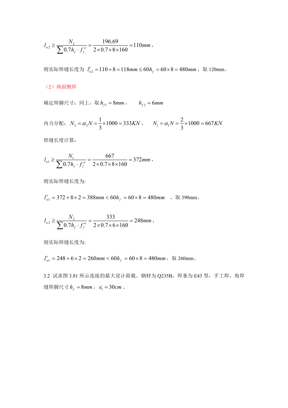 钢结构-戴国欣主编第四版_课后习题答案.docx_第2页