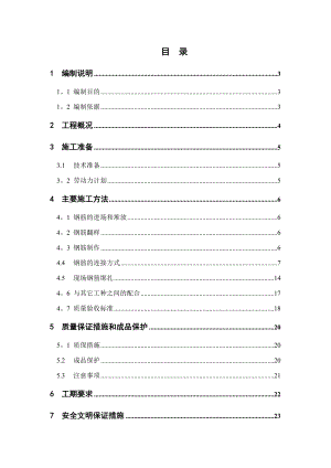 钢筋工程施工方案定稿.doc