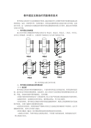 骨外固定支架治疗四肢骨折技术.doc