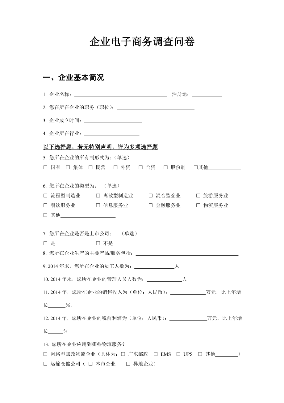 企业电子商务调查问卷.doc_第1页