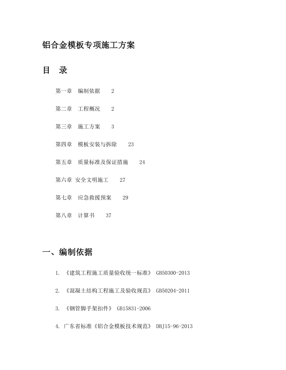 铝模专项施工方案.doc_第1页