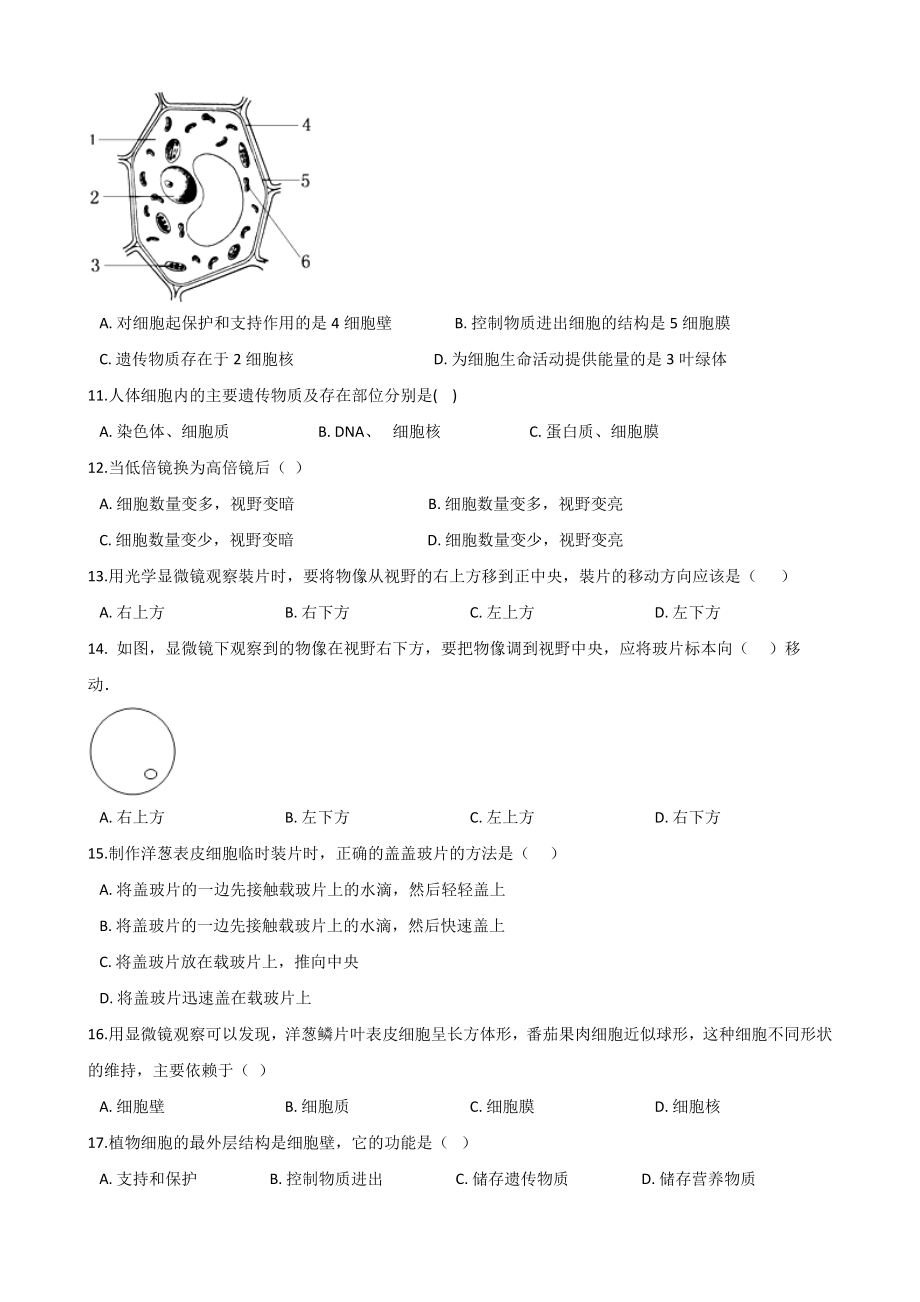 人教版七年级上册生物复习题-第二单元-第一章-细胞是生命活动的基本单位-(包含答案).doc_第2页