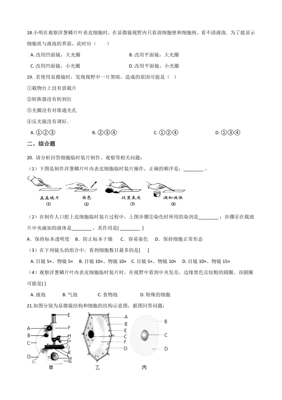 人教版七年级上册生物复习题-第二单元-第一章-细胞是生命活动的基本单位-(包含答案).doc_第3页