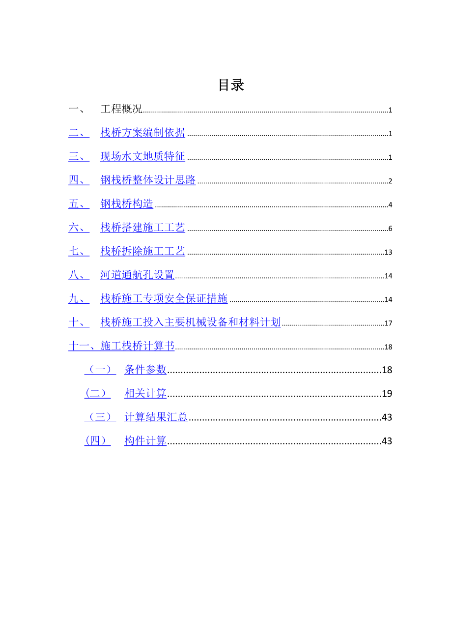 钢栈桥施工方案(最终版)汇总.doc_第2页