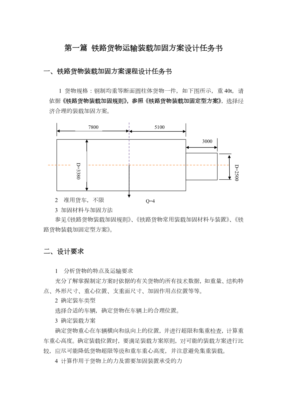 铁路货物运输装载加固方案设计.doc_第3页