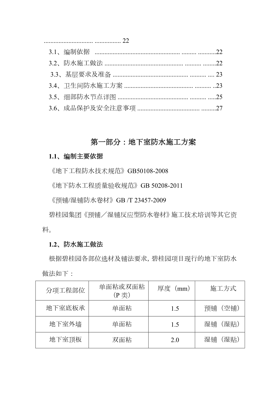 防水施工方案(含屋面卫生间).doc_第2页