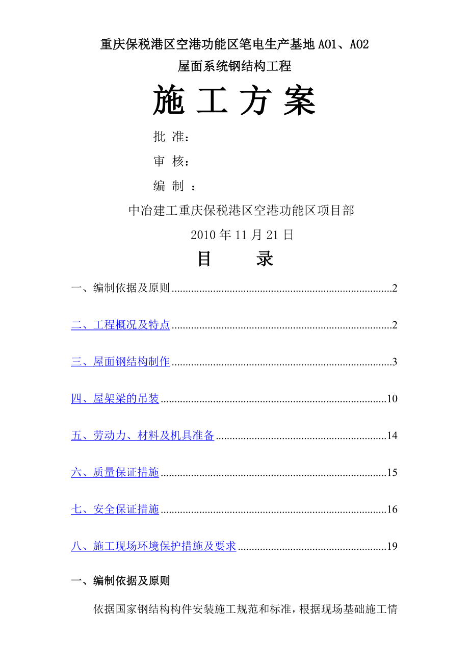 重庆XX区空港功能区IT产业生产基地钢结构施工方案.doc_第1页