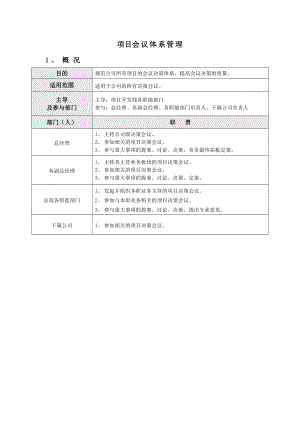 项目会议决策体系管理流程.doc