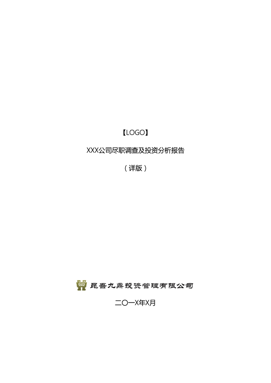 项目尽职调查及投资分析报告模板.docx_第2页