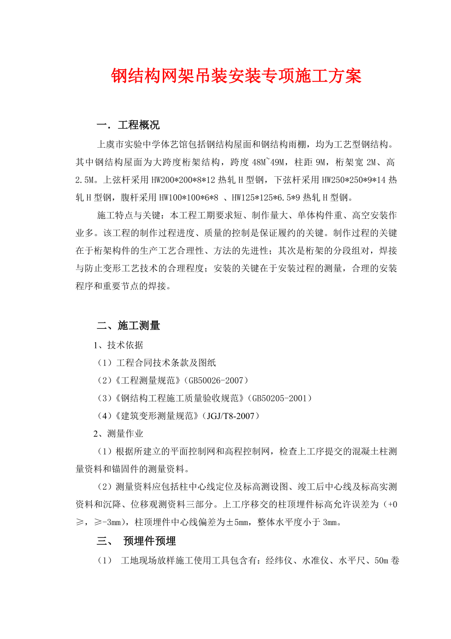 钢结构吊装安装专项施工方案培训资料.doc_第1页