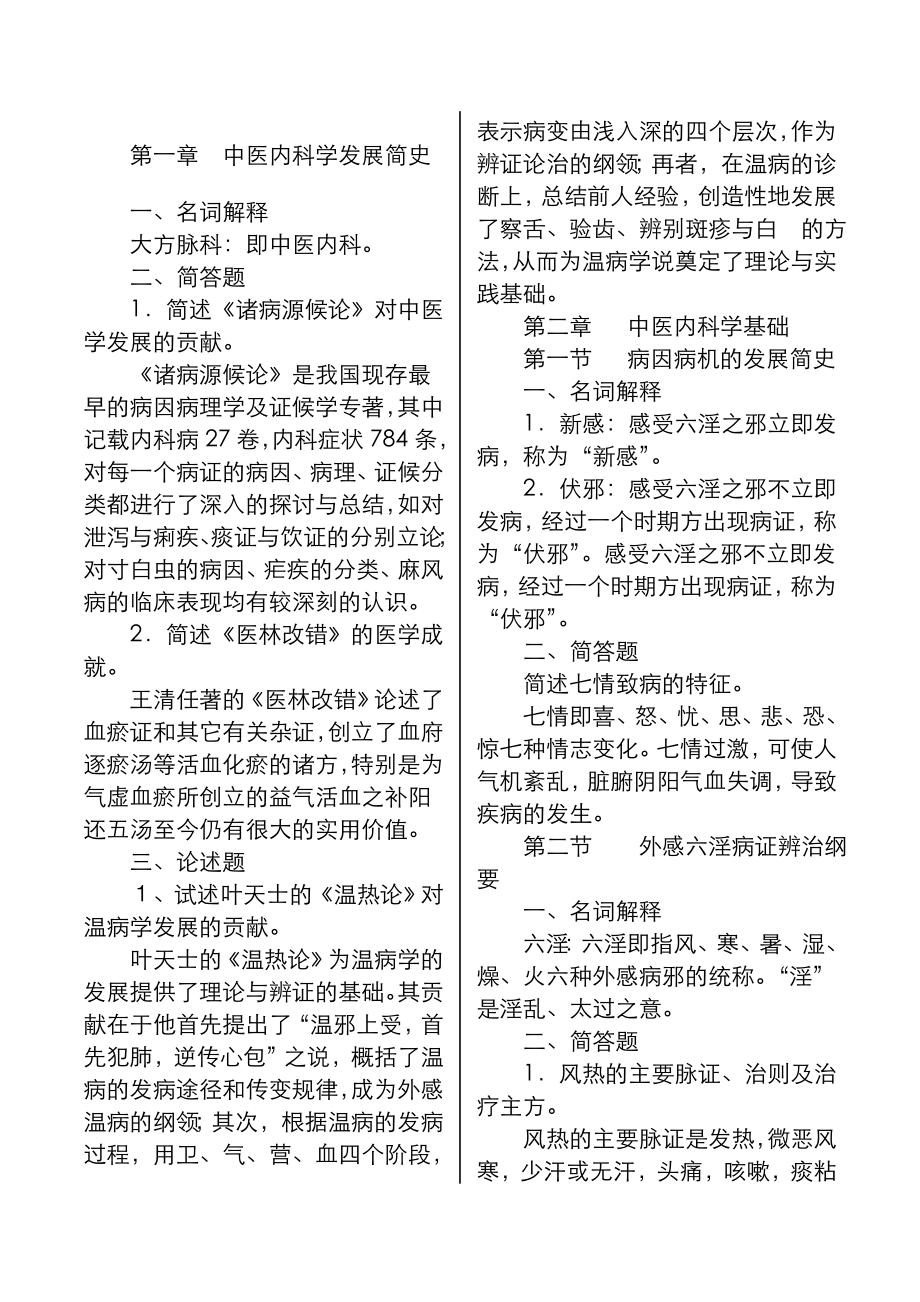 中医内科学习题集(按章节整理).doc_第1页