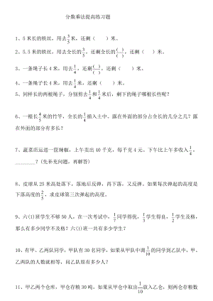 人教版小学六年级数学上册分数乘除法提高练习题及应用题复习题.doc