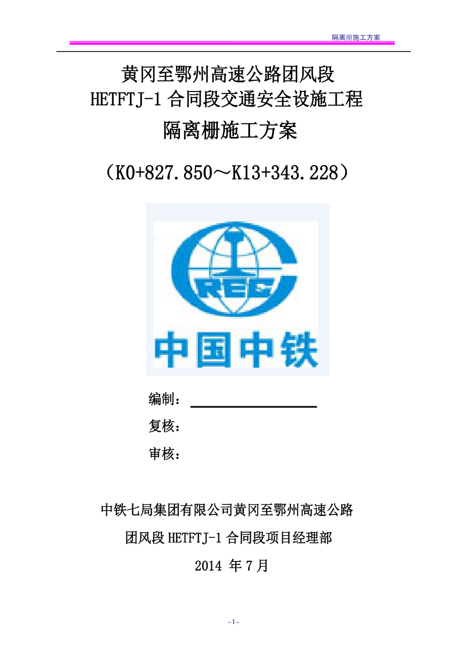 隔离栅施工方案.docx_第1页