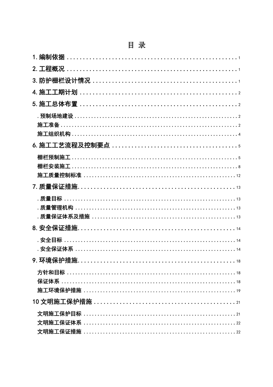 铁路防护栅栏施工方案.doc_第1页