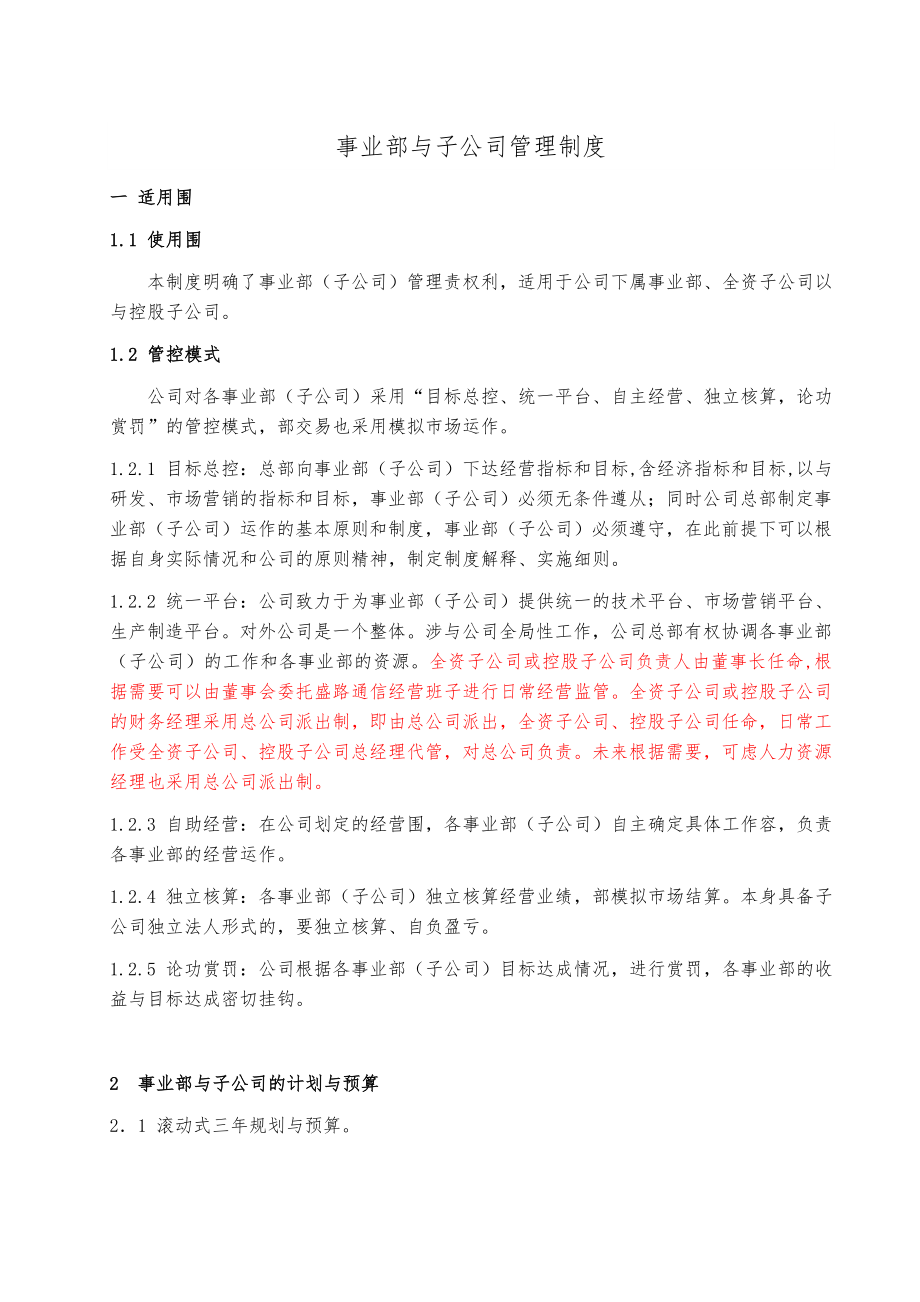 事业部管理制度汇编.doc_第1页