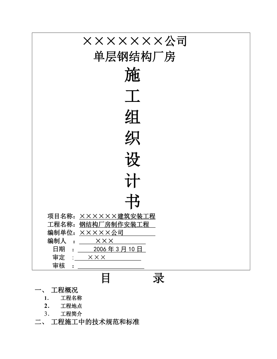 钢结构厂房施工组织设计实用.doc_第1页